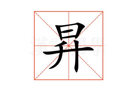 昇意思|昇:汉字昇的意思/解释/字义/来源